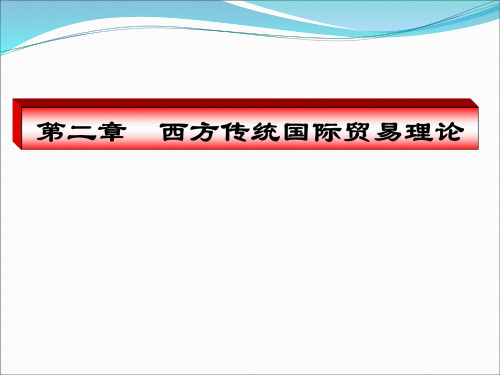 第3章西方传统国际贸易理论