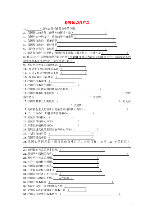 九年级思想品德全册 易错知识点汇总(无答案) 新人教版