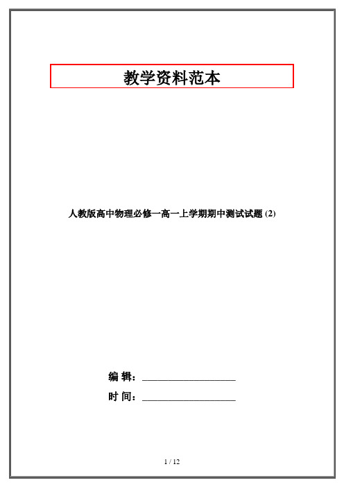 人教版高中物理必修一高一上学期期中测试试题 (2)