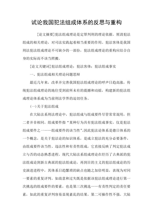 试论我国犯法组成体系的反思与重构