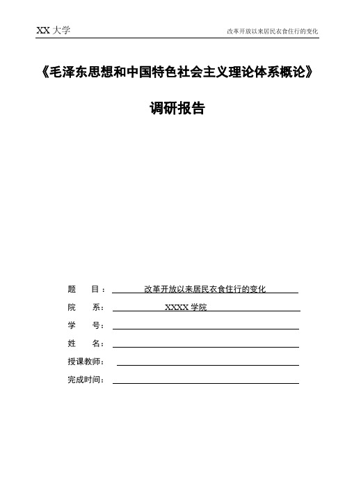 《毛泽东思想和中国特色社会主义理论体系概论》调查报告 改革开放以来居民衣食住行的变化