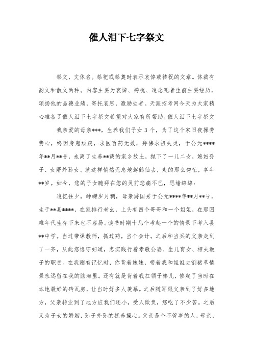 催人泪下七字祭文
