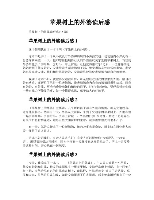 苹果树上的外婆读后感