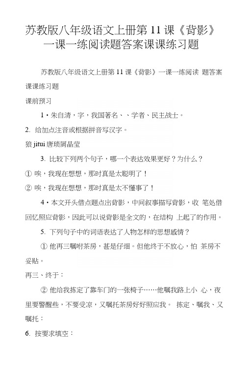 苏教版八年级语文上册第11课《背影》一课一练阅读题答案课课练习题.docx