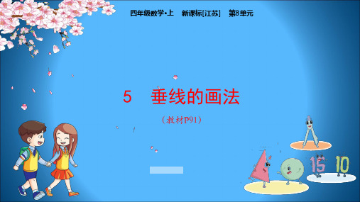 江苏版小学数学四年级上册教学课件 第8单元 垂线和平行线 垂线的画法