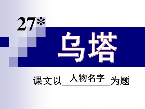 四年级《乌塔》课件