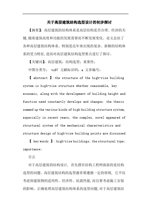 关于高层建筑结构选型设计的初步探讨