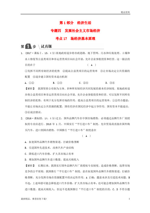 2019版高考政治一轮复习(A版)第1部分 经济生活 专题四 发展社会主义市场经济 考点17 市场经济基本原理(