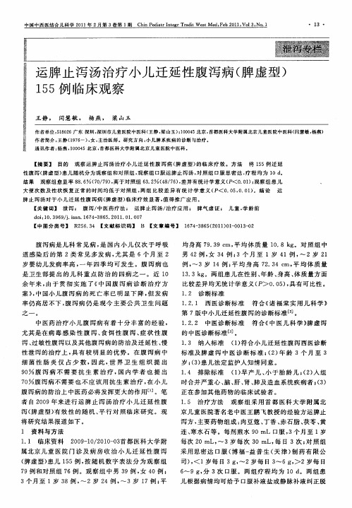 运脾止泻汤治疗小儿迁延性腹泻病(脾虚型)155例临床观察