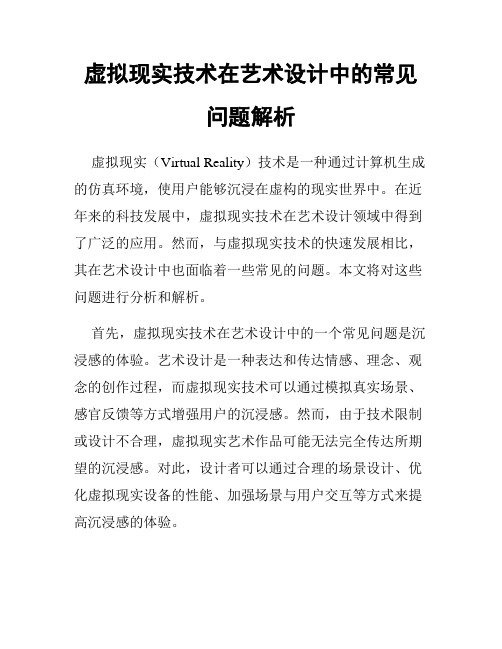 虚拟现实技术在艺术设计中的常见问题解析