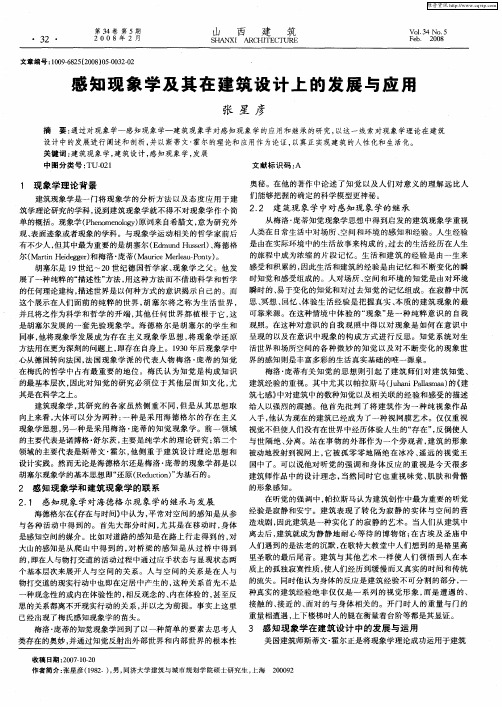 感知现象学及其在建筑设计上的发展与应用