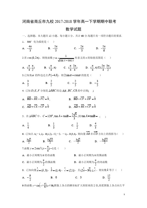 数学-河南省商丘市九校2017-2018学年高一下学期期中联考试题