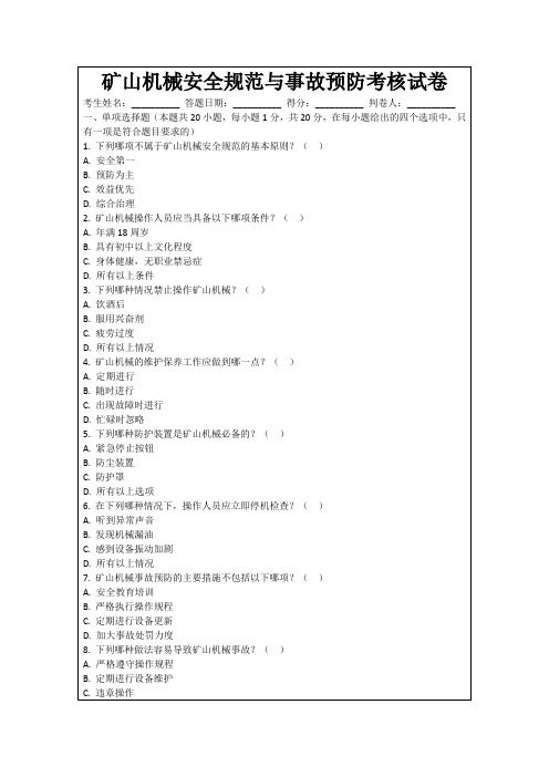 矿山机械安全规范与事故预防考核试卷