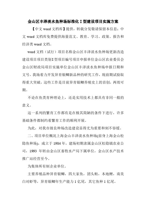 金山区丰泽淡水鱼种场标准化I型建设项目实施方案.doc