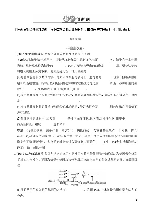 高考生物一轮总复习模拟创新题：专题26_克隆技术含解析