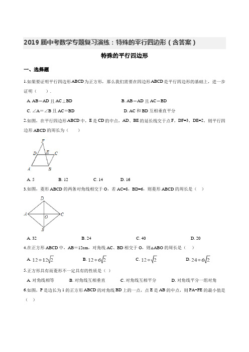 2019届中考数学专题复习演练：特殊的平行四边形(含答案)