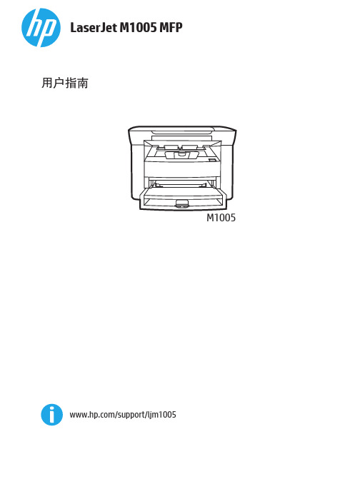 HP LaserJet M1005 MFP用户指南说明书