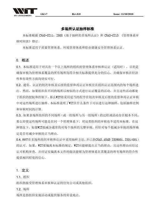 审核范围界定方法及多场所抽样原则