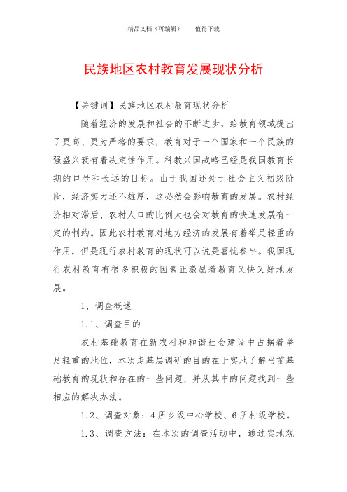 民族地区农村教育发展现状分析