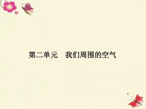 【中考新突破】(云南专版)2016年中考化学 第1部分 教材同步复习 第2单元 我们周围的空气(精讲)课件
