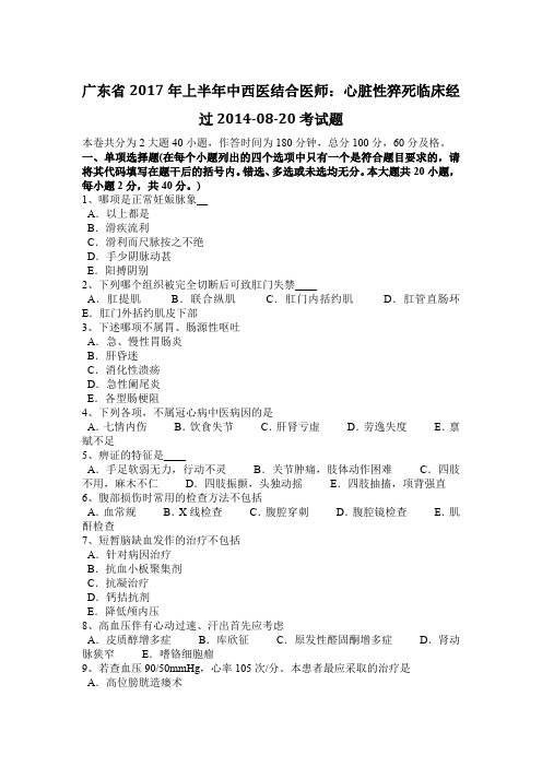 广东省2017年上半年中西医结合医师：心脏性猝死临床经过2014-08-20考试题