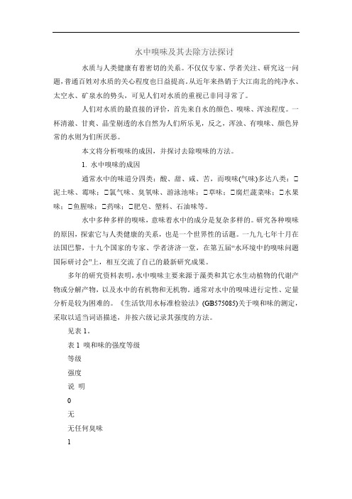 水中嗅味及其去除方法探讨