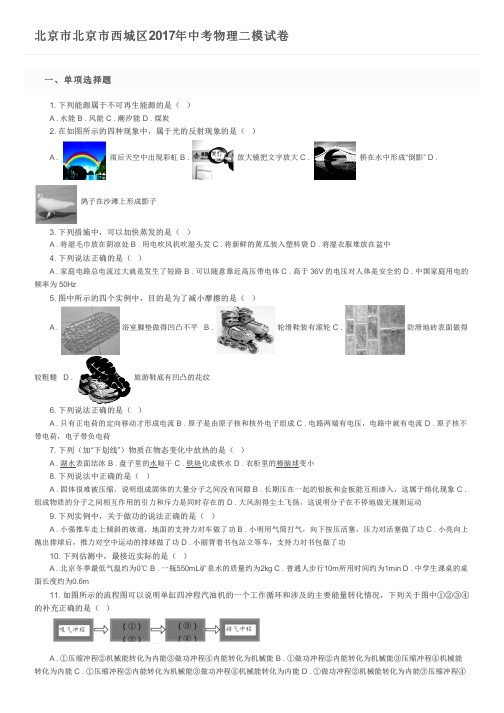 北京市北京市西城区2017年中考物理二模试卷 及参考答案