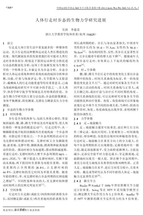 人体行走时步态的生物力学研究进展