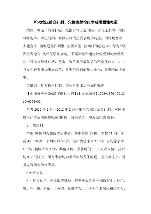 耳穴按压结合针刺、穴位注射治疗术后顽固性呃逆
