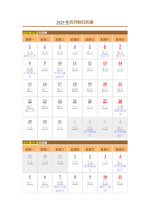 2029年日历表(含农历、节日)