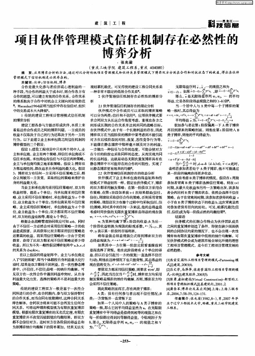 项目伙伴管理模式信任机制存在必然性的博弈分析