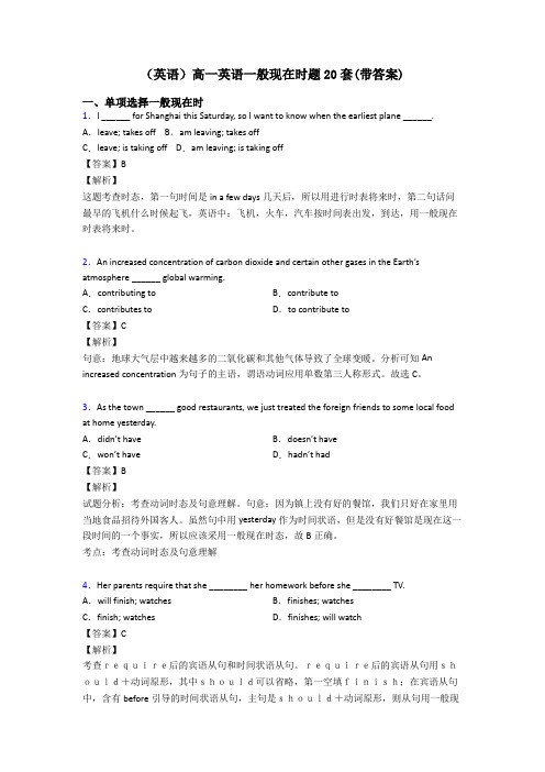 (英语)高一英语一般现在时题20套(带答案)