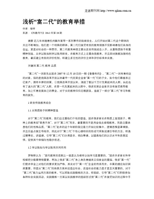 浅析“富二代”的教育举措