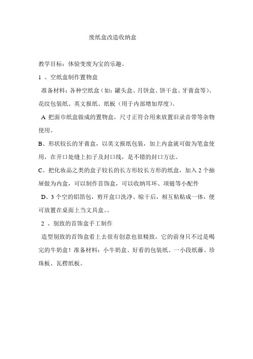 少儿手工废纸盒改造收纳盒