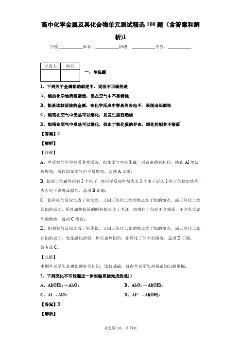 高中化学金属及其化合物单元测试精选100题(含答案和解析)1