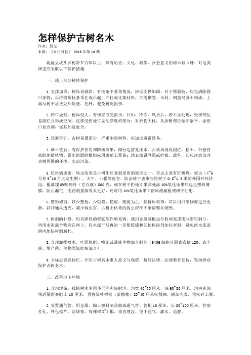 怎样保护古树名木