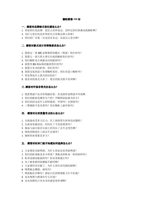 橱柜销售100问