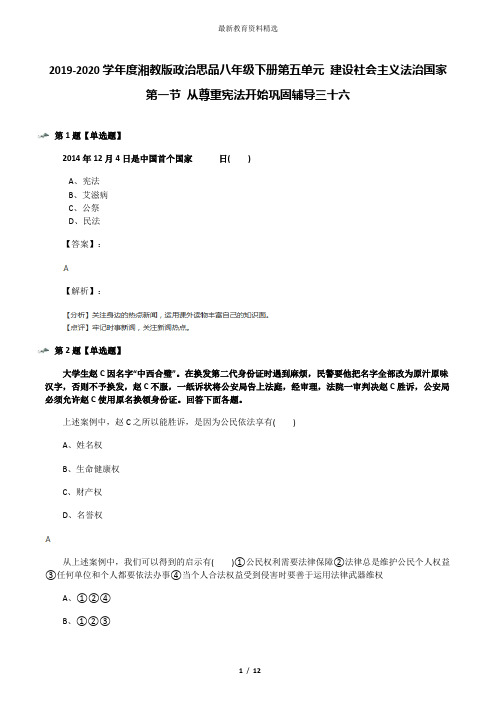 2019-2020学年度湘教版政治思品八年级下册第五单元 建设社会主义法治国家第一节 从尊重宪法开始巩固辅导三