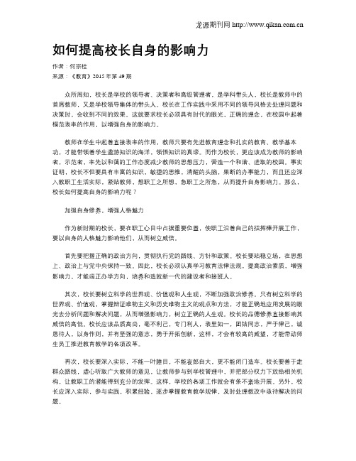 如何提高校长自身的影响力