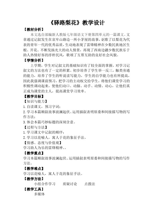 《驿路梨花》教学设计