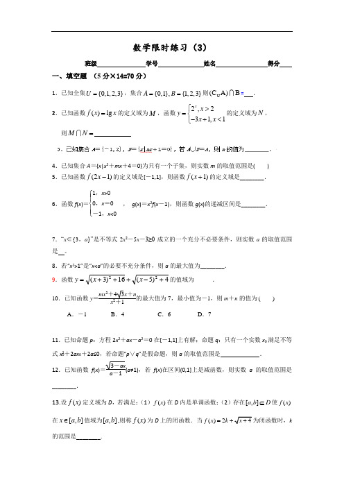 名校推荐江苏省丹阳高级中学高三创新班数学理限时练习3 含答案
