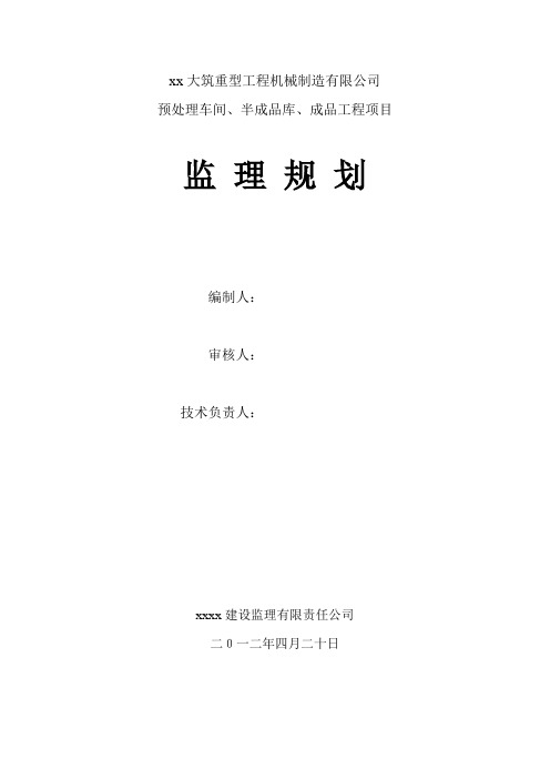 [安徽]钢结构车间工程监理规划(流程图丰富 136页)16176