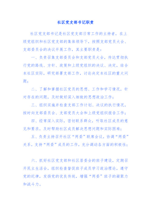 社区党支部书记职责