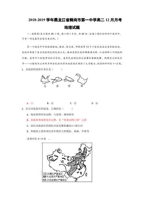 2018-2019学年黑龙江省鹤岗市第一中学高二12月月考地理试题后附详解