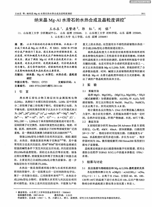 纳米晶Mg-Al水滑石的水热合成及晶粒度调控