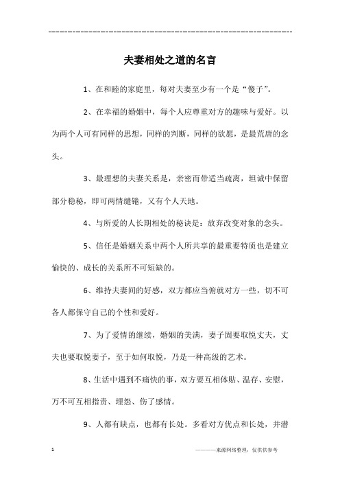 夫妻相处之道的名言
