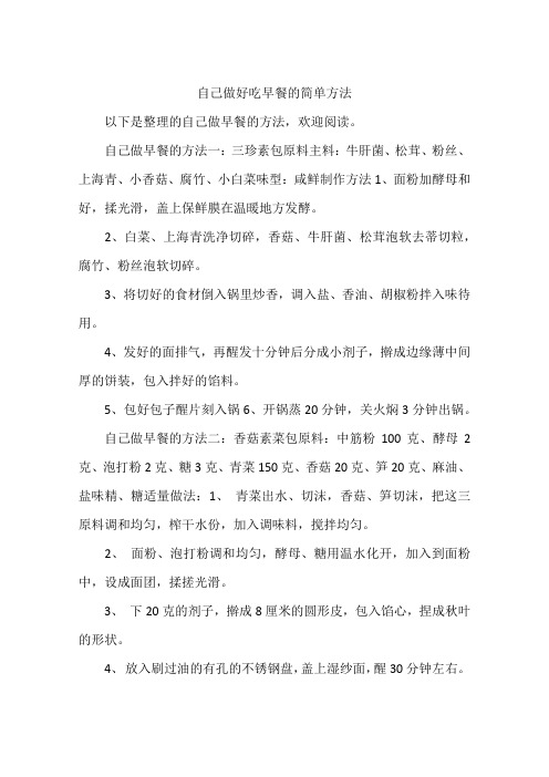 自己做好吃早餐的简单方法