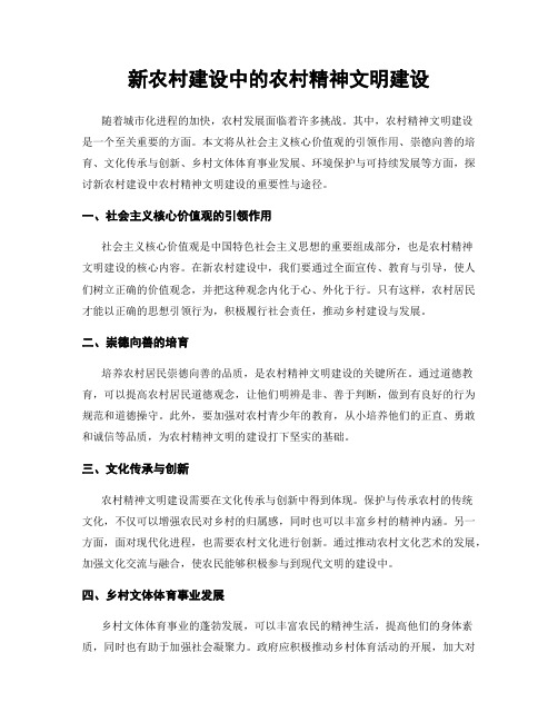 新农村建设中的农村精神文明建设