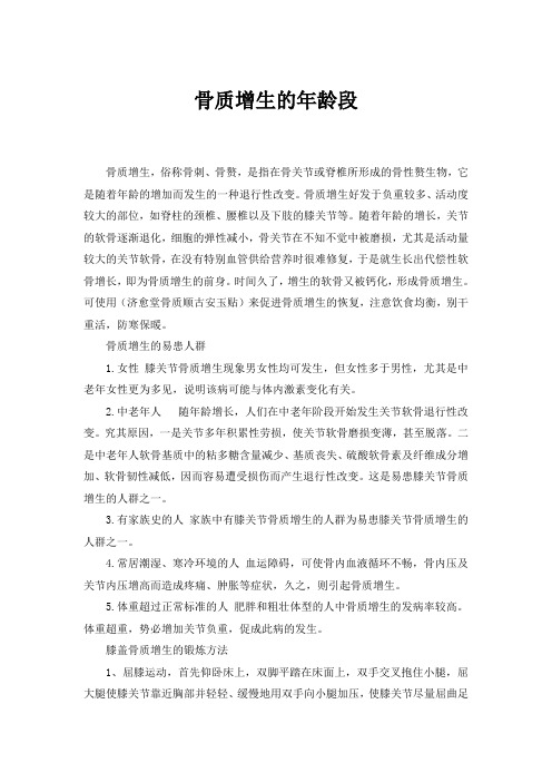 骨质增生的年龄段