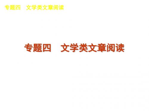 【高考语文】2013高考语文二轮复习课件(含解析)：现代文阅读ppt课件(323页).ppt